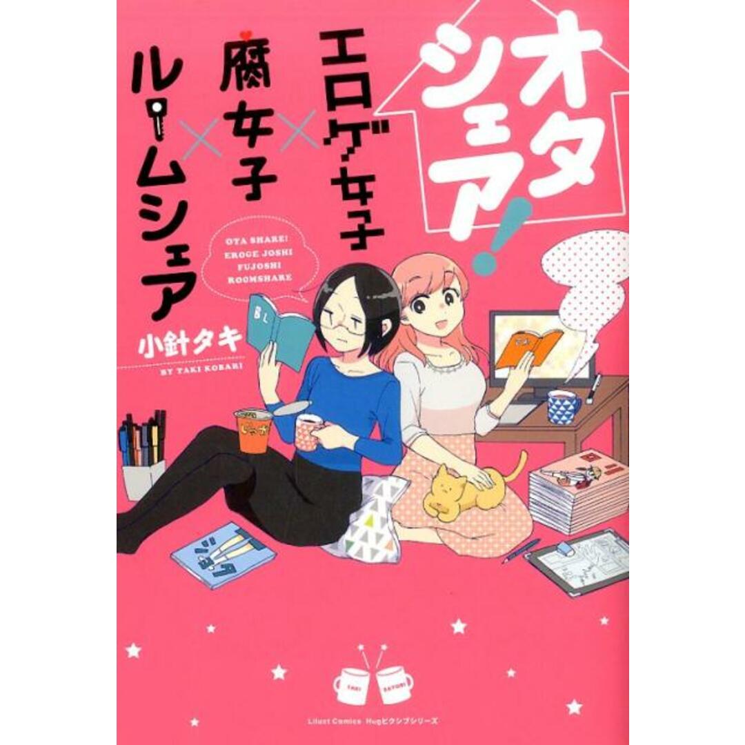 オタシェア!〜エロゲ女子×腐女子×ルームシェア〜 /フロンティアワ-クス/小針タキ(コミック) エンタメ/ホビーの漫画(その他)の商品写真