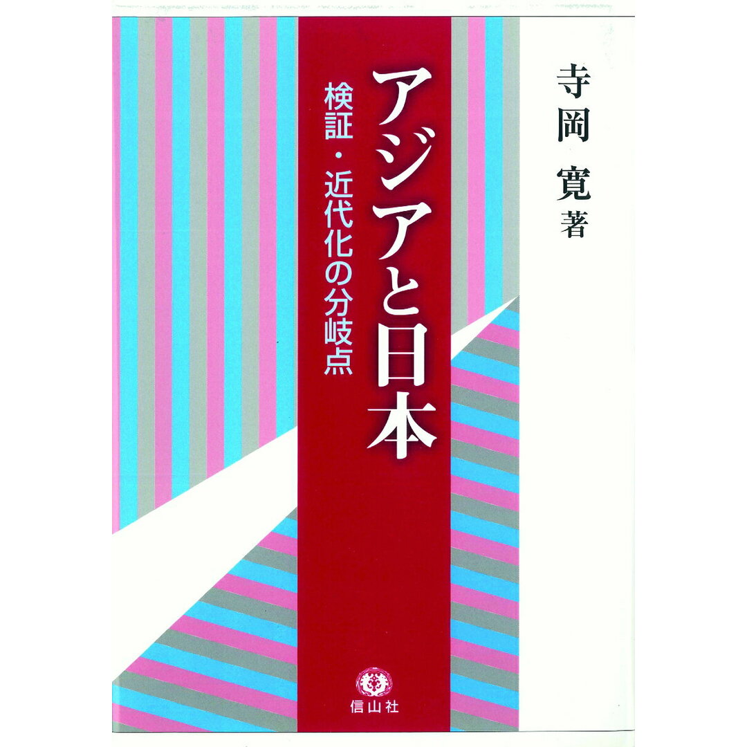 今年の新作から定番まで! アジアと日本 検証・近代化の分岐点/信山社出版/寺岡寛(単行本) 人文+社会
