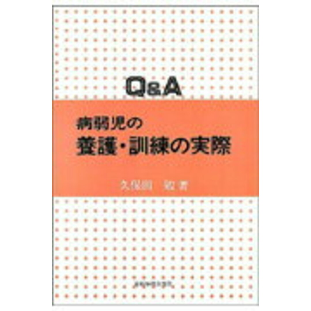 【ファッション好きが選ぶ人気ブランドランキング】 Q&A病弱児の養護・訓練の実際/岩崎学術出版社/久保田勉(単行本) 人文+社会