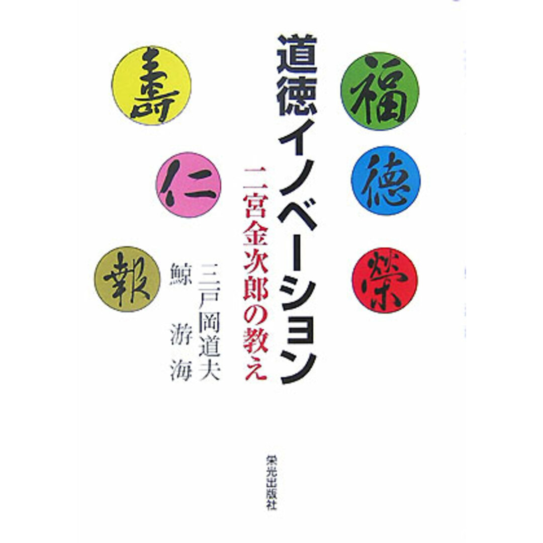 道徳イノベ-ション 二宮金次郎の教え/栄光出版社/三戸岡道夫(単行本) エンタメ/ホビーの本(人文/社会)の商品写真