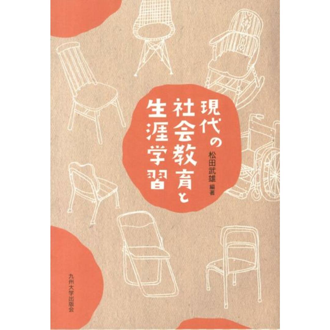 現代の社会教育と生涯学習/九州大学出版会/松田武雄(単行本) エンタメ/ホビーの本(人文/社会)の商品写真