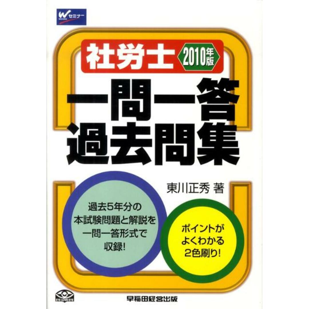 新しいブランド 社労士一問一答過去問集 2010年版/早稲田経営出版/東川正秀(単行本) 資格+検定