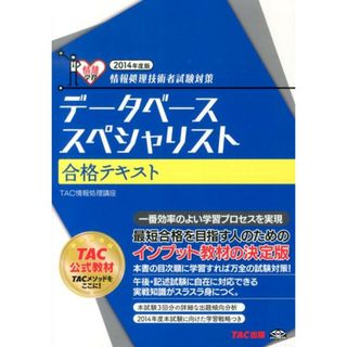 デ-タベ-ススペシャリスト合格テキスト 情報処理技術者試験対策 ２０１４年度版/ＴＡＣ/ＴＡＣ株式会社（単行本）(資格/検定)