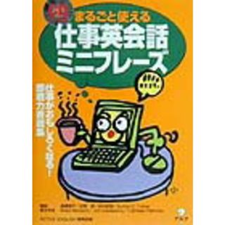 まるごと使える仕事英会話ミニフレ-ズ 仕事がおもしろくなる！即戦力表現集/アルク（千代田区）/Ａｃｔｉｖｅ　Ｅｎｇｌｉｓｈ編集部（単行本）(語学/参考書)