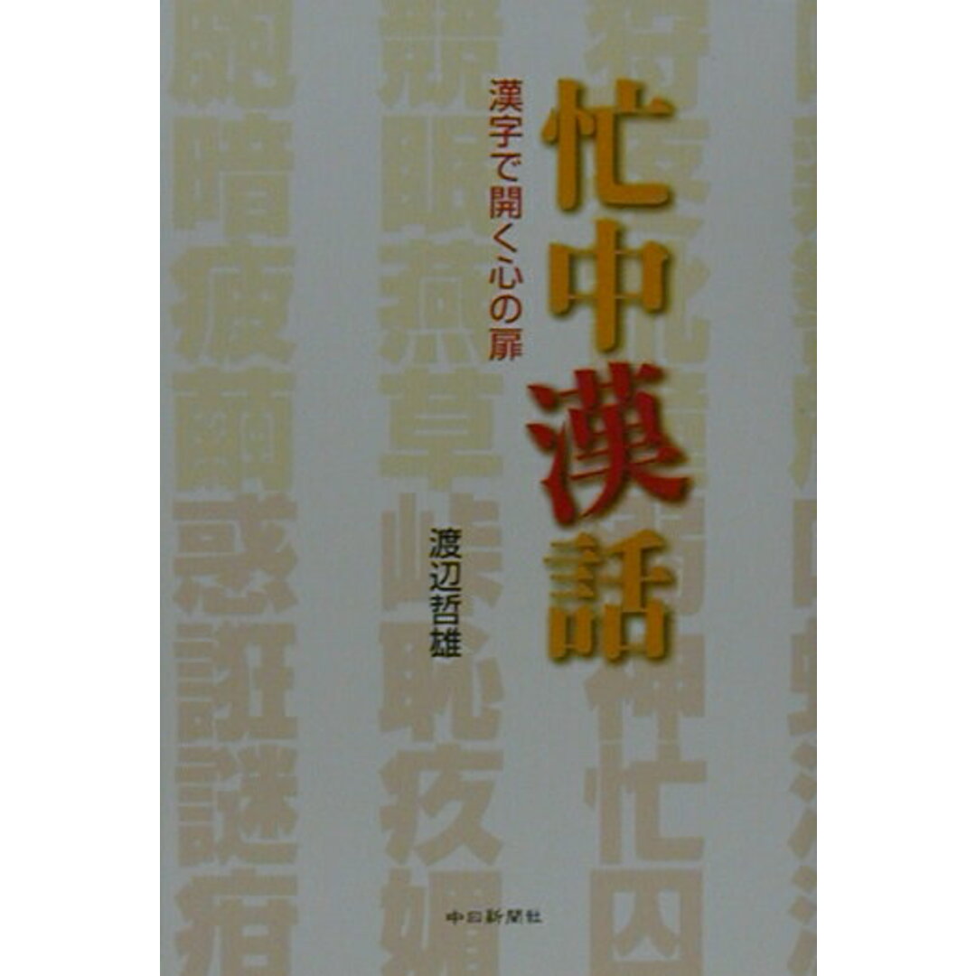忙中漢話 漢字で開く心の扉 /中日新聞社/渡辺哲雄(単行本) エンタメ/ホビーの本(人文/社会)の商品写真