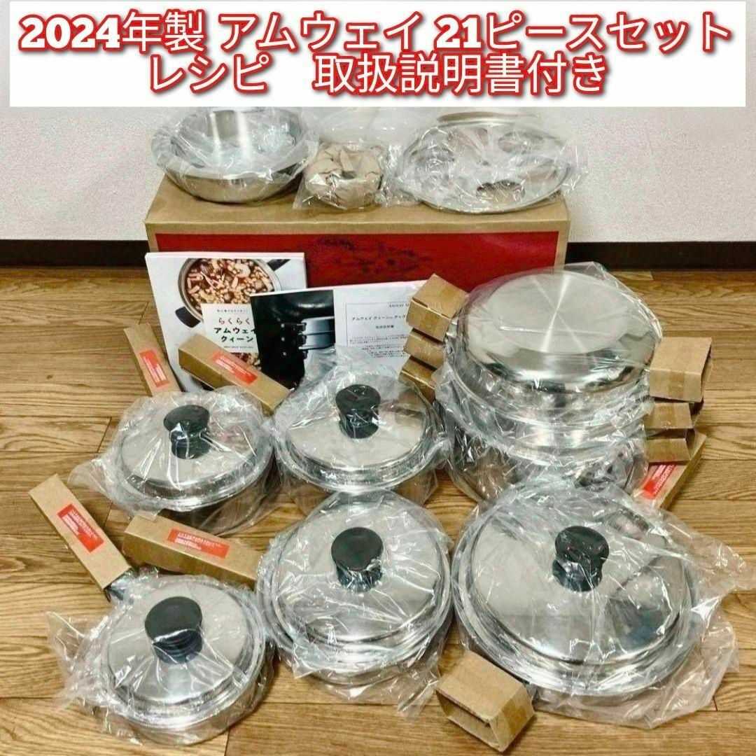 最新2024年製 クィーンクック Amway QUEEN 21ピースセット↓ 最新2024年製 クィーンクック Amway QUEEN 21ピースセット↓