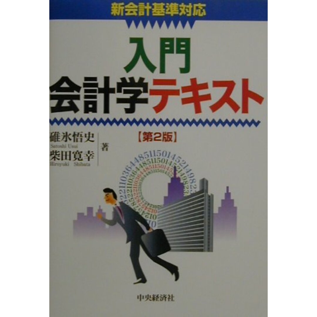 【値下げ】 入門会計学テキスト 新会計基準対応 第2版/中央経済社/碓氷悟史(単行本) その他