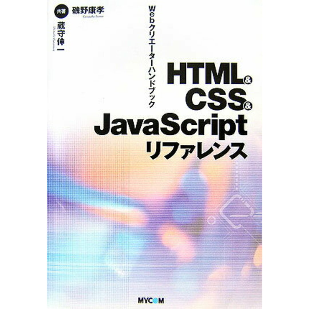 HTML & CSS & JavaScriptリファレンス Webクリエ-タ-ハンドブック/マイナビ出版/磯野康孝(単行本) エンタメ/ホビーのエンタメ その他(その他)の商品写真