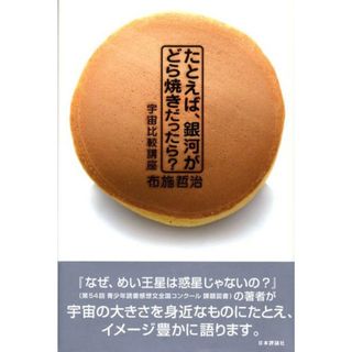 たとえば、銀河がどら焼きだったら？ 宇宙比較講座  /日本評論社/布施哲治（単行本）(科学/技術)
