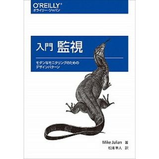 入門監視 モダンなモニタリングのためのデザインパターン  /オライリ-・ジャパン/マイク・ジュリアン（単行本（ソフトカバー））(コンピュータ/IT)