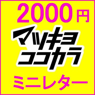 マツキヨ(マツキヨ)のマツキヨココカラポイント 2000円分 マツモトキヨシ株主優待券 ドラッグストア(ショッピング)