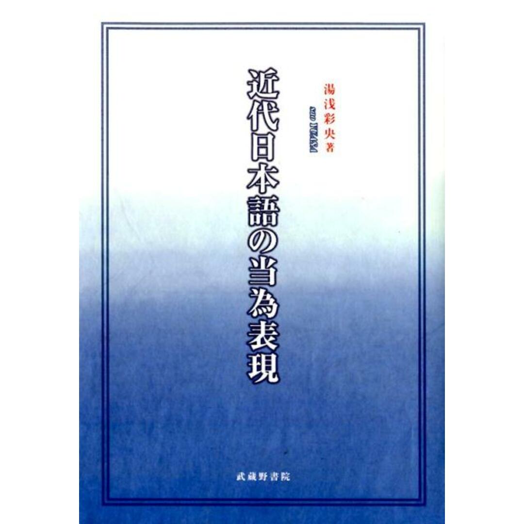 【第1位獲得!】 近代日本語の当為表現 /武蔵野書院/湯浅彩央(単行本) 語学+参考書