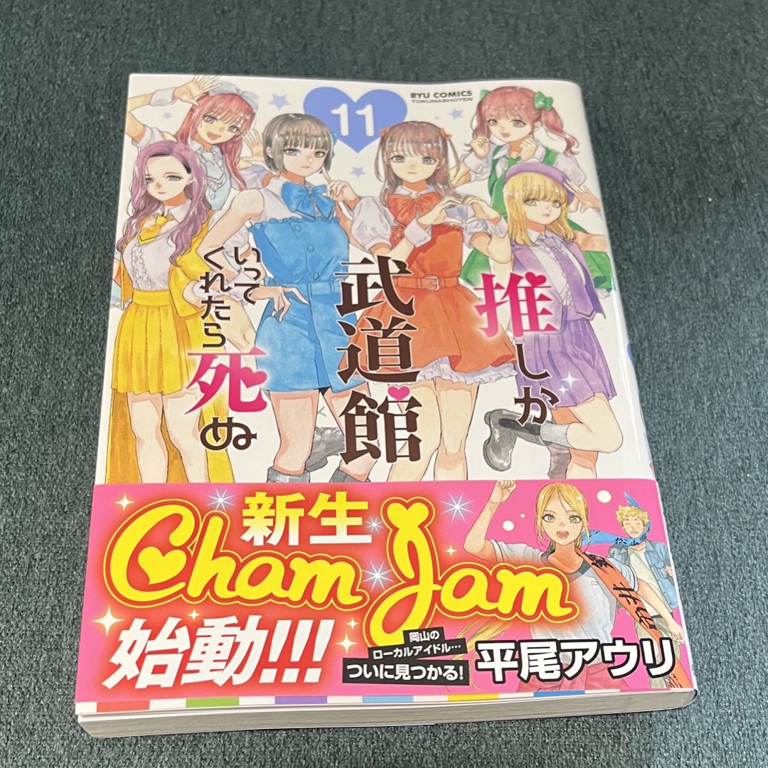 推しが武道館いってくれたら死ぬ 11巻 エンタメ/ホビーの漫画(青年漫画)の商品写真