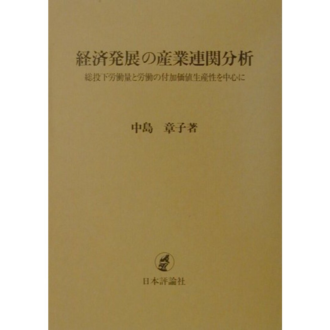 【予約中!】 経済発展の産業連関分析 総投下労働量と労働の付加価値生産性を中心に /日本評論社/中島章子(単行本) ビジネス+経済