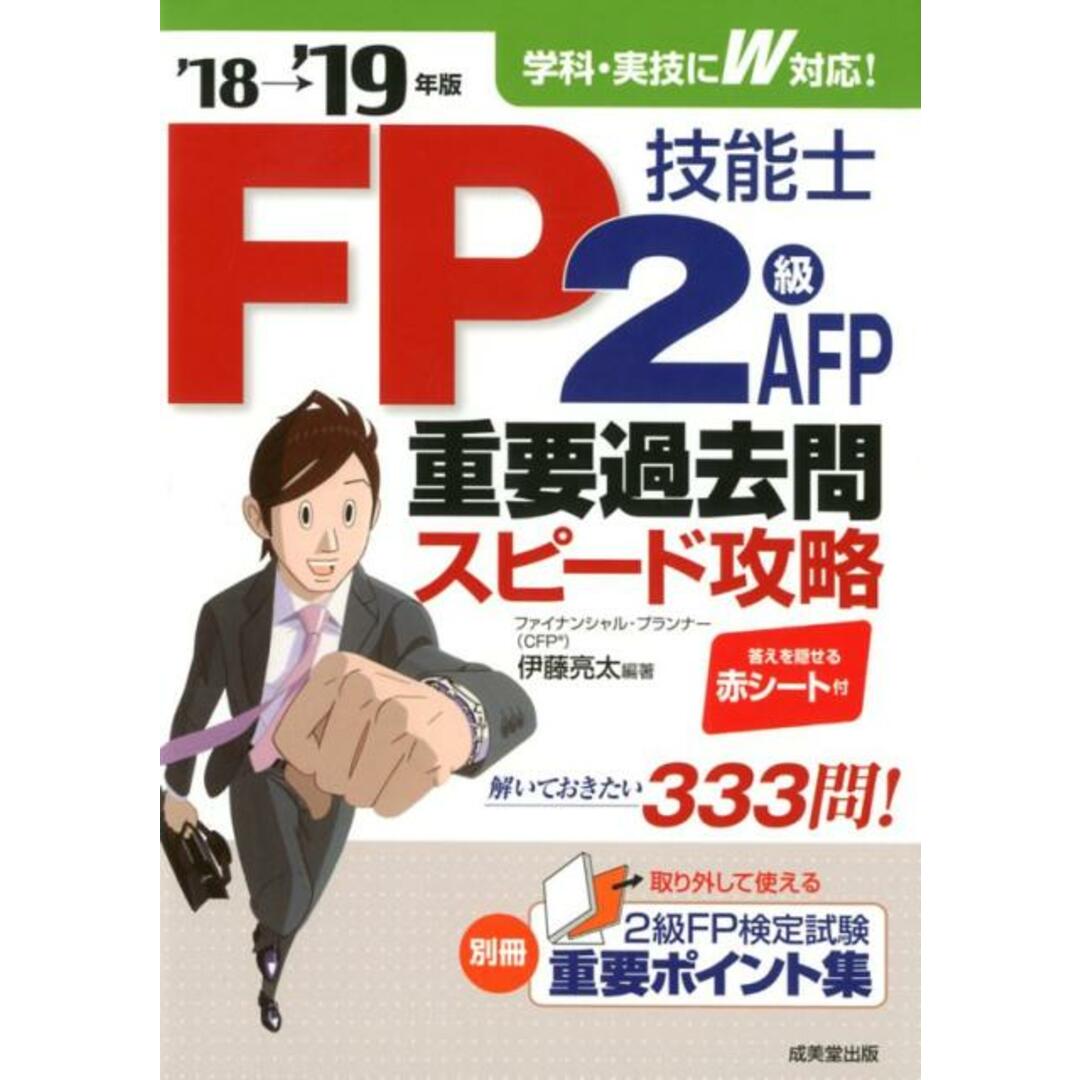 FP技能士2級・AFP重要過去問スピード攻略 ’18→’19年版 /成美堂出版/伊藤亮太(単行本) エンタメ/ホビーの本(資格/検定)の商品写真
