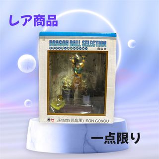 年末セール3万円値下げ中！ドラゴンボールセレクション巻7孫悟空元気玉フィギュア(その他)