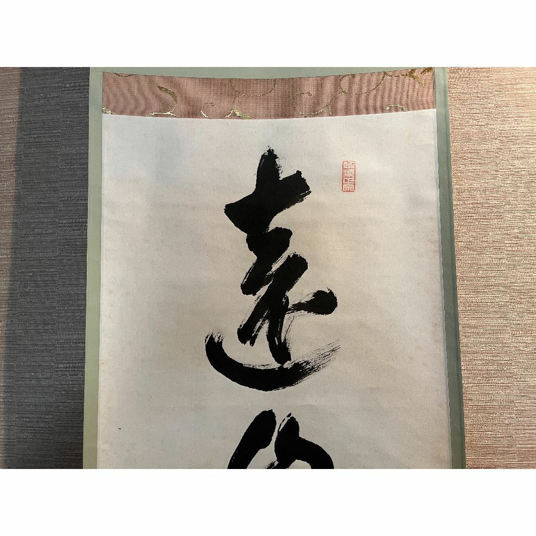 小田雪窓 一行 遠山無限碧層々 茶道具 軸