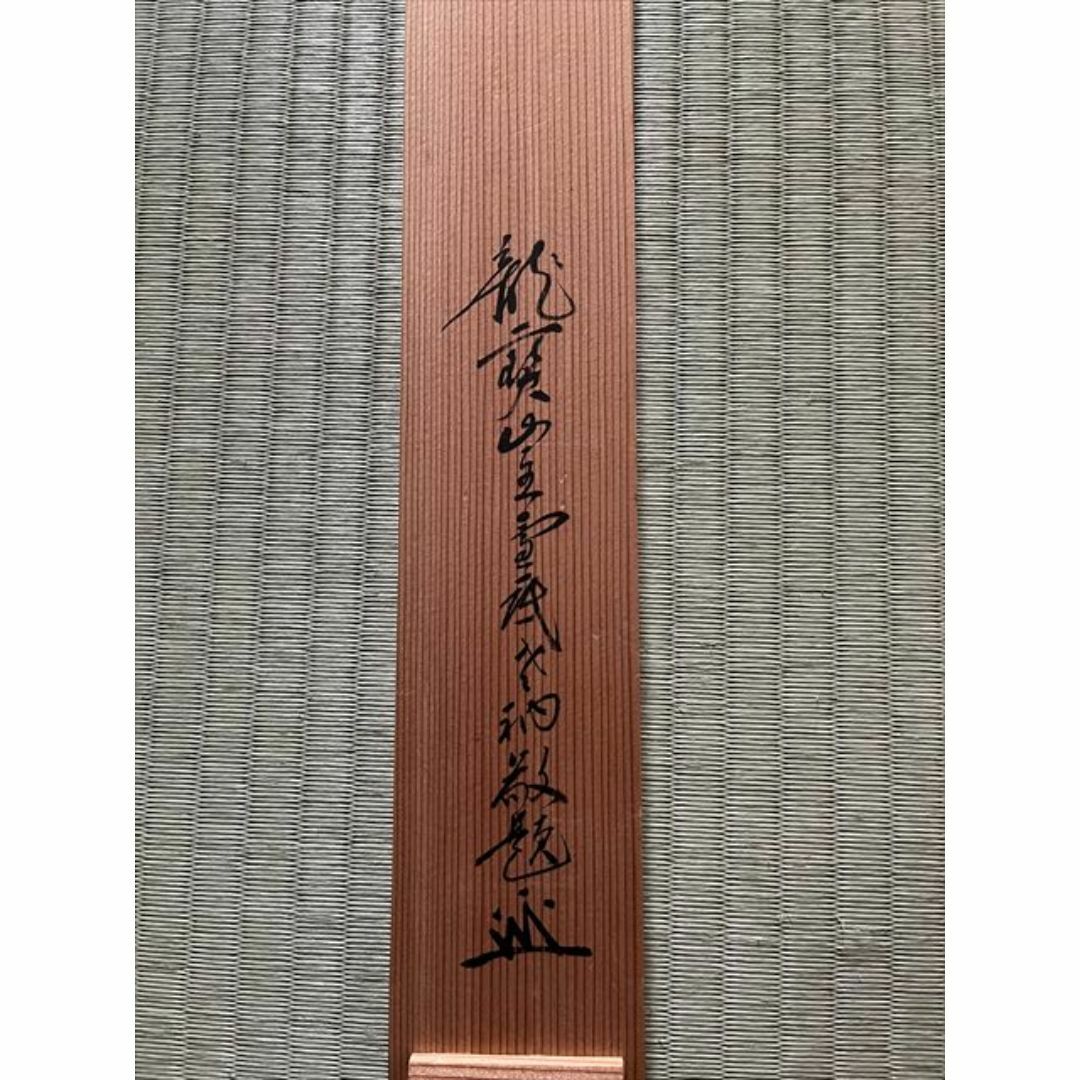 小田雪窓 一行 遠山無限碧層々 茶道具 軸 書