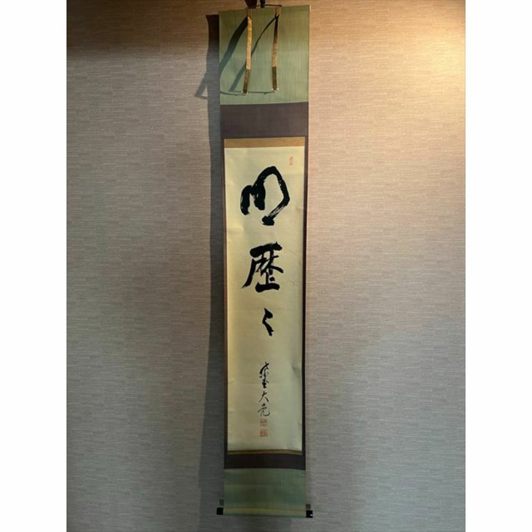 立花大亀　一行　軸　明歴々　茶道具