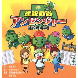 建設戦隊アンゼンジャー　建設現場の巻/三恵社/大畑椛子（単行本）(絵本/児童書)