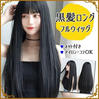 ウィッグ 黒髪 ロング ストレート 医療用 フルウィッグ 韓国 自然 コスプレ(ロングストレート)