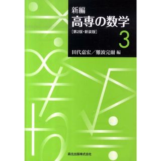 新編高専の数学  ３ 第２版　新装版/森北出版/田代嘉宏（単行本（ソフトカバー））(科学/技術)