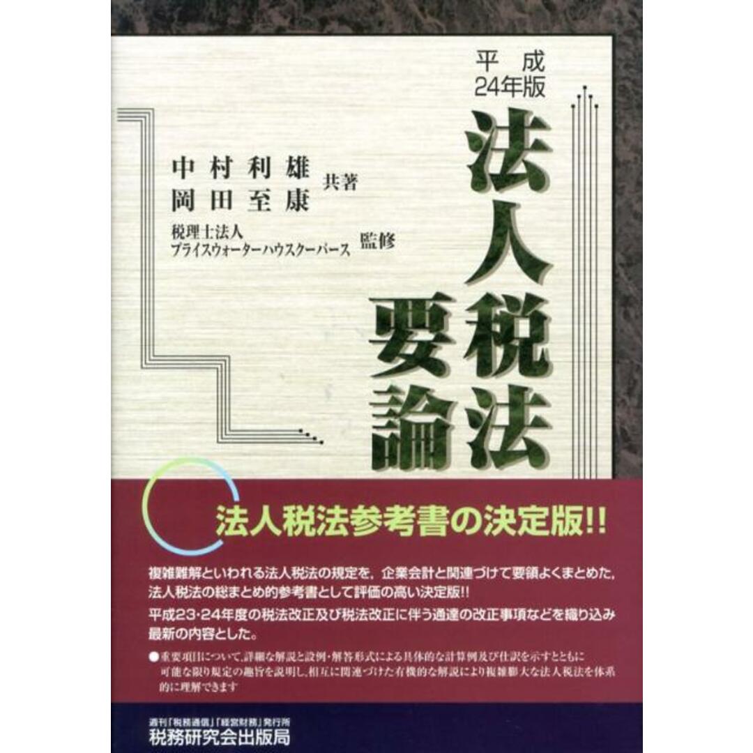 人気ランキング1位~(売れ筋商品) 法人税法要論 24年版/税務研究会/中村利雄(単行本) ビジネス+経済