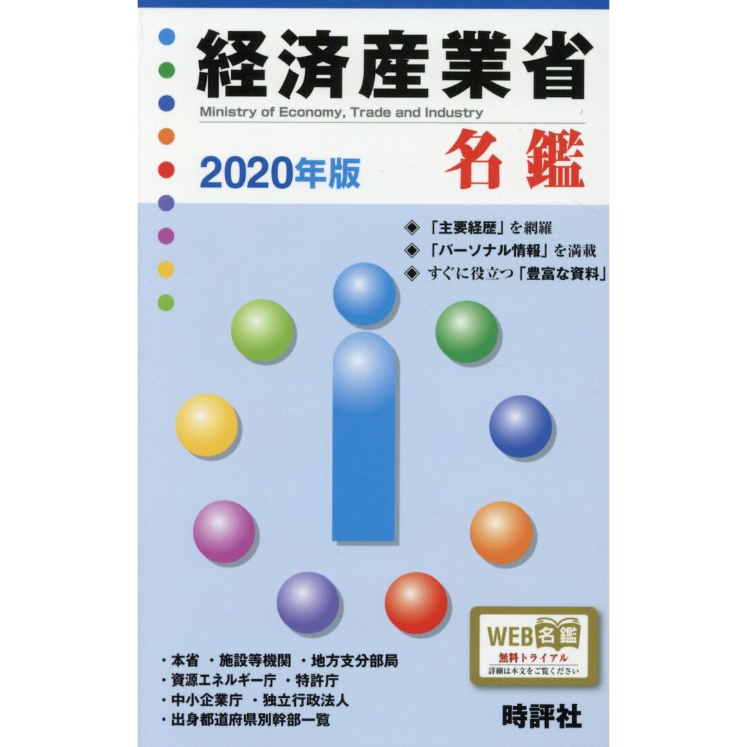 【福袋セール】の商品 経済産業省名鑑 2020年版/時評社/米盛康正(単行本(ソフトカバー)) 人文+社会