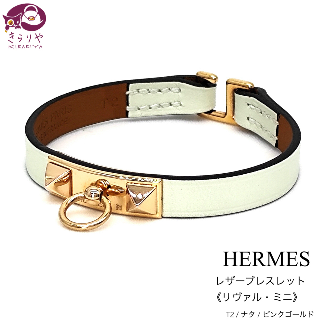 HERMES - エルメス レザーブレスレット リヴァル・ミニ T2 ナタ HERMES - エルメス レザーブレスレット リヴァル・ミニ T2 ナタ