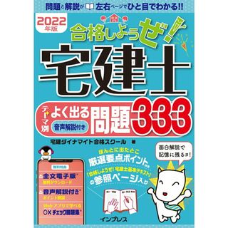 合格しようぜ！宅建士テーマ別よく出る問題３３３音声解説付き ２０２２年版 /インプレス/宅建ダイナマイト合格スクール（単行本（ソフトカバー））