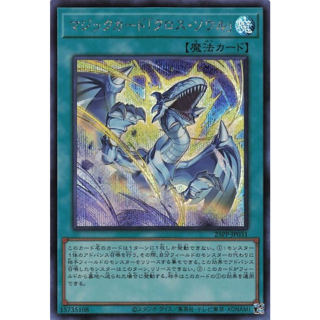 遊戯王 25PP-JP031 マジックカード「クロス・ソウル」 (日本語版 シークレットレア) PREMIUM PACK 2025 プレミアムパック エンタメ/ホビーのアニメグッズ(その他)の商品写真