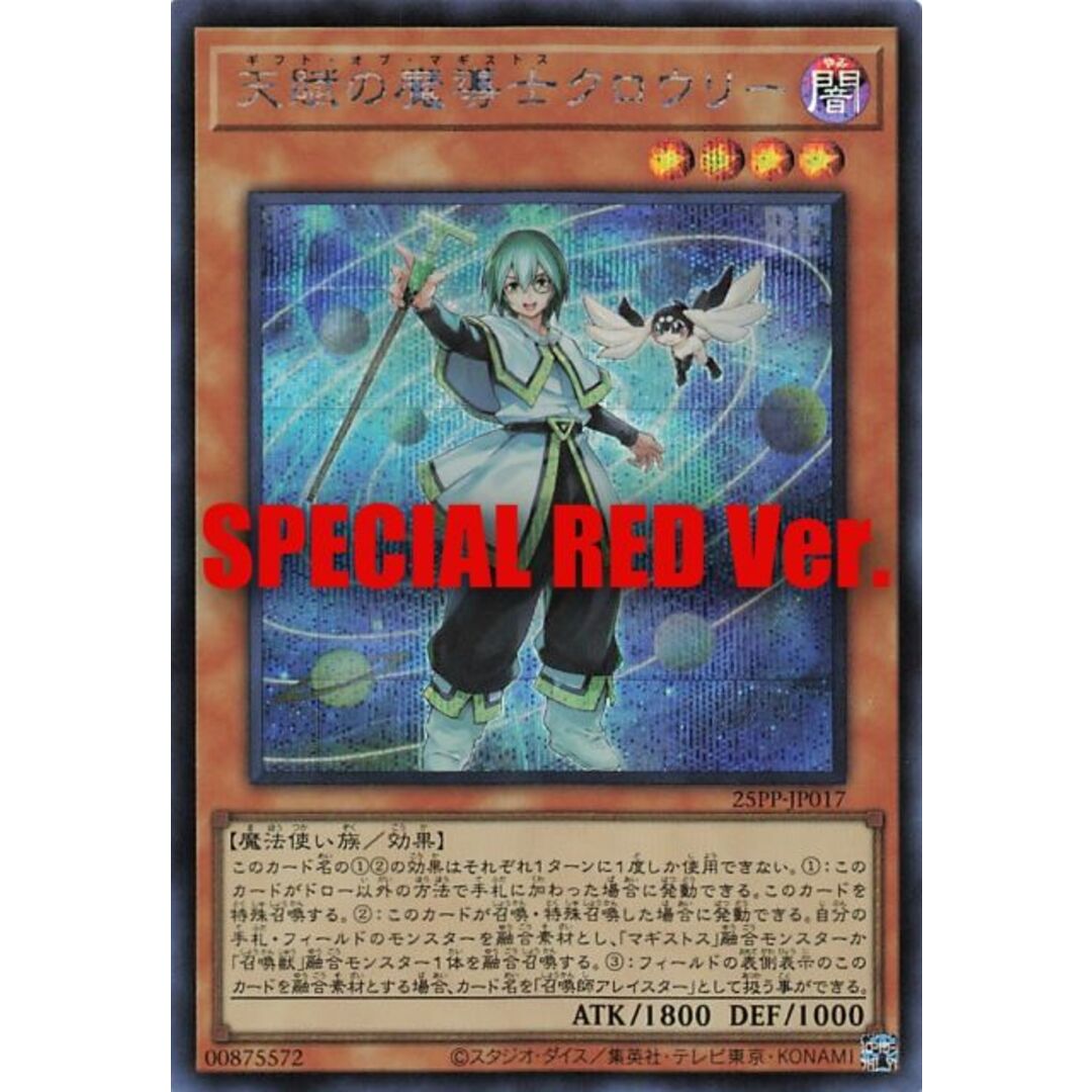 【SPECIAL RED Ver.】遊戯王 25PP-JP017 天賦の魔導士クロウリー (日本語版 シークレットレア) PREMIUM PACK 2025 プレミアムパック エンタメ/ホビーのアニメグッズ(その他)の商品写真