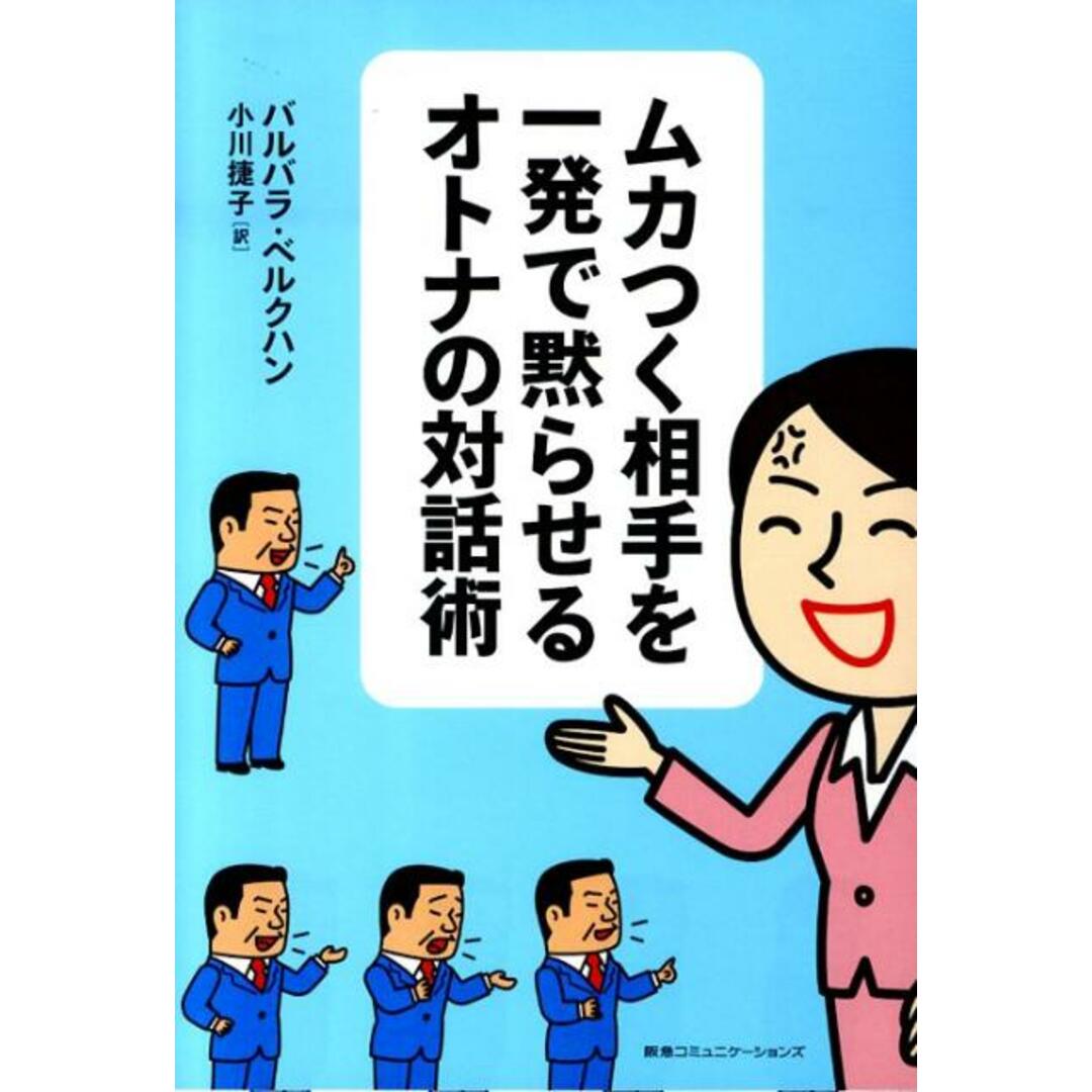 ムカつく相手を一発で黙らせるオトナの対話術 /CCCメディアハウス/バルバラ・ベルクハン(単行本(ソフトカバー)) エンタメ/ホビーの本(ビジネス/経済)の商品写真
