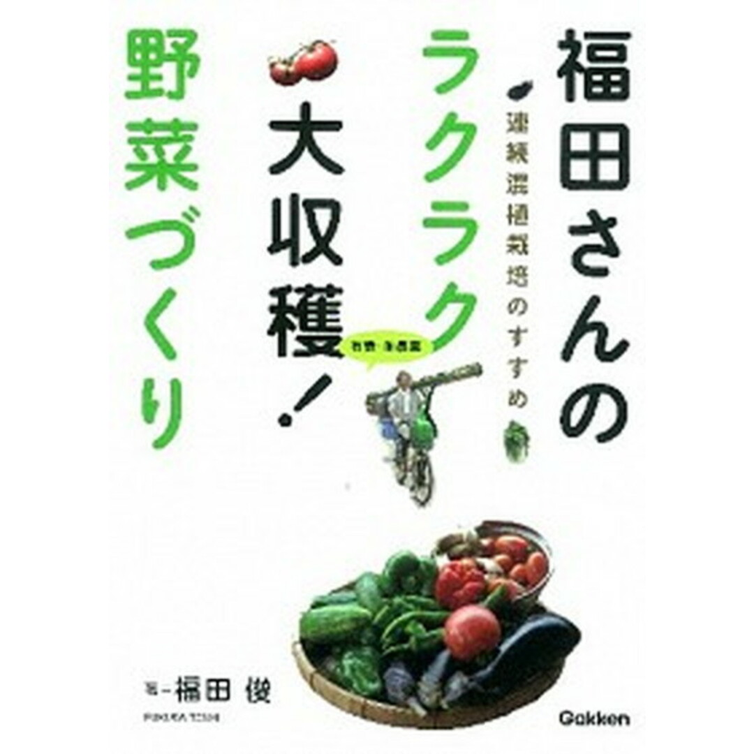 福田さんのラクラク大収穫!野菜づくり 有機・無農薬 /学研パブリッシング/福田俊(単行本) エンタメ/ホビーの本(住まい/暮らし/子育て)の商品写真