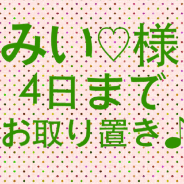 みい様4日までお取り置き♪のサムネイル