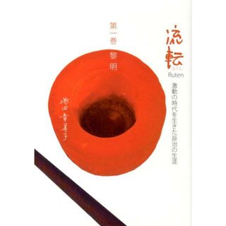 流転 激動の時代を生きた辰治の生涯 第１巻/信毎書籍出版センタ-/嶋田貴美子(文学/小説)