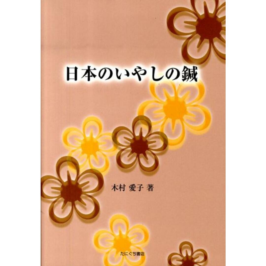 日本のいやしの鍼 /たにぐち書店/木村愛子(鍼灸師)(単行本) エンタメ/ホビーの本(健康/医学)の商品写真