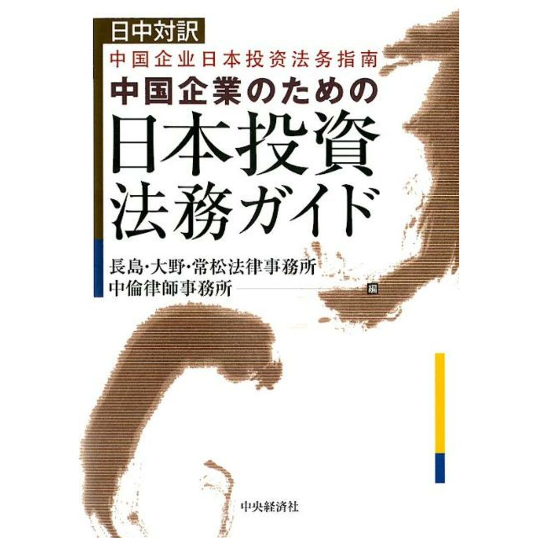 中国企業のための日本投資法務ガイド 日中対訳 /中央経済社/長島・ 中国企業のための日本投資法務ガイド 日中対訳 /中央経済社/長島・