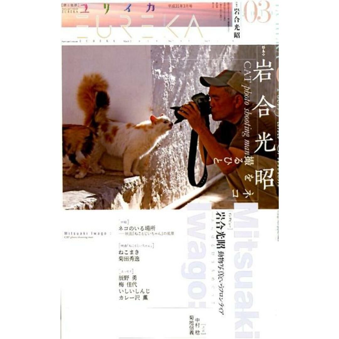 ユリイカ 詩と批評 03 2019(第51巻第4号 /青土社(ムック) エンタメ/ホビーの本(人文/社会)の商品写真