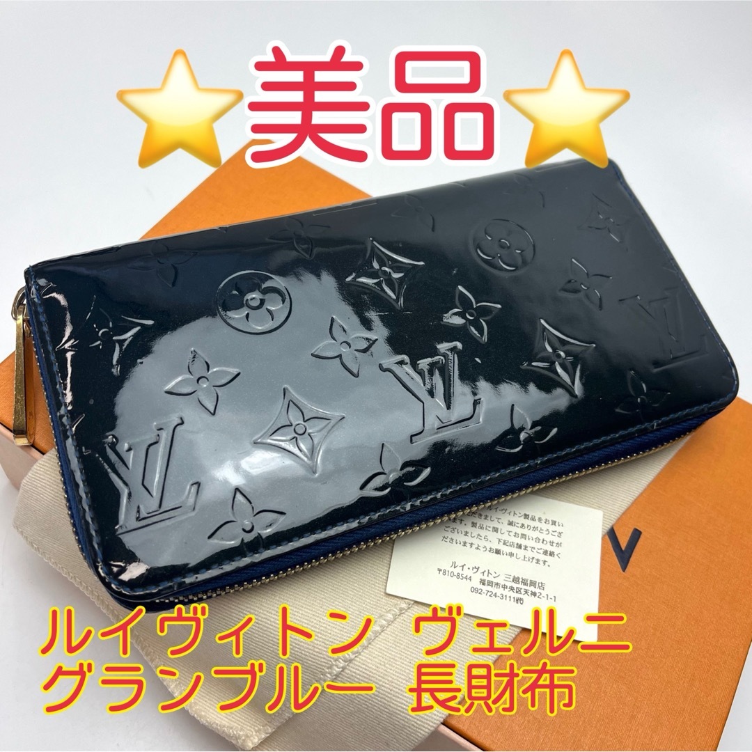 鑑定済 ルイヴィトン ヴェルニ 美品 グランブルー ジッピー 鑑定済 ルイヴィトン ヴェルニ 美品 グランブルー ジッピー