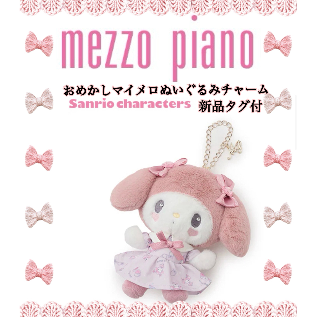 mezzo piano - メゾピアノ♡おめかしマイメロぬいぐるみチャーム mezzo piano - メゾピアノ♡おめかしマイメロぬいぐるみチャーム