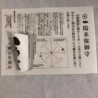 一陽来復 御守 穴八幡宮 金銀融通のお守り(その他)