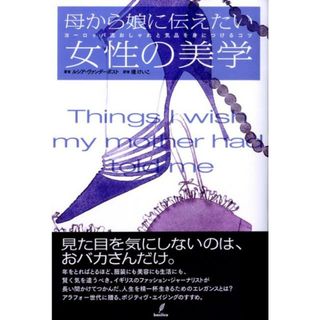 母から娘に伝えたい女性の美学 ヨ-ロッパ流おしゃれと気品を身につけるコツ/バジリコ/ルシア・ヴァンダ-ポスト（単行本（ソフトカバー））