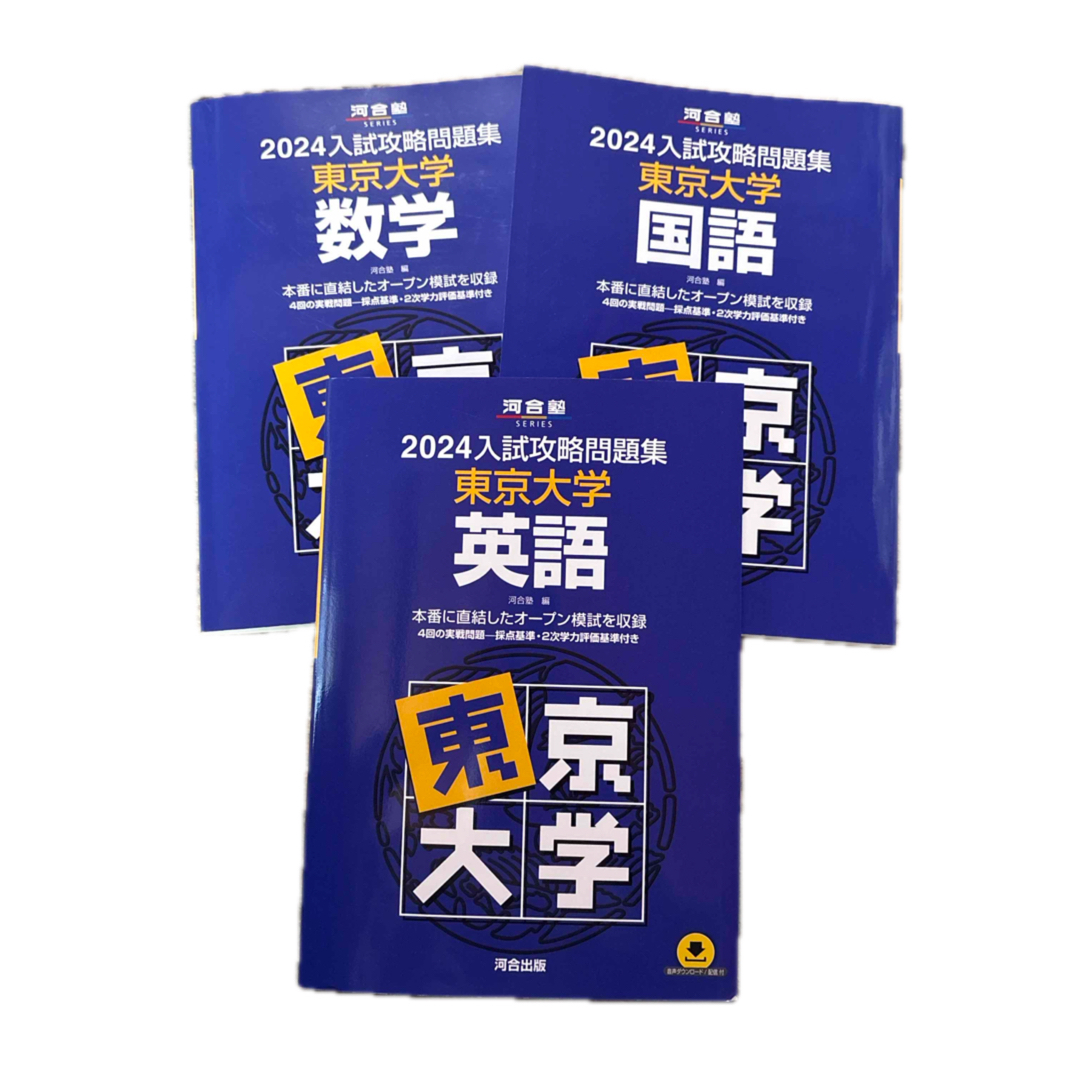 河合塾 入試攻略問題集 東京大学 エンタメ/ホビーの本(語学/参考書)の商品写真