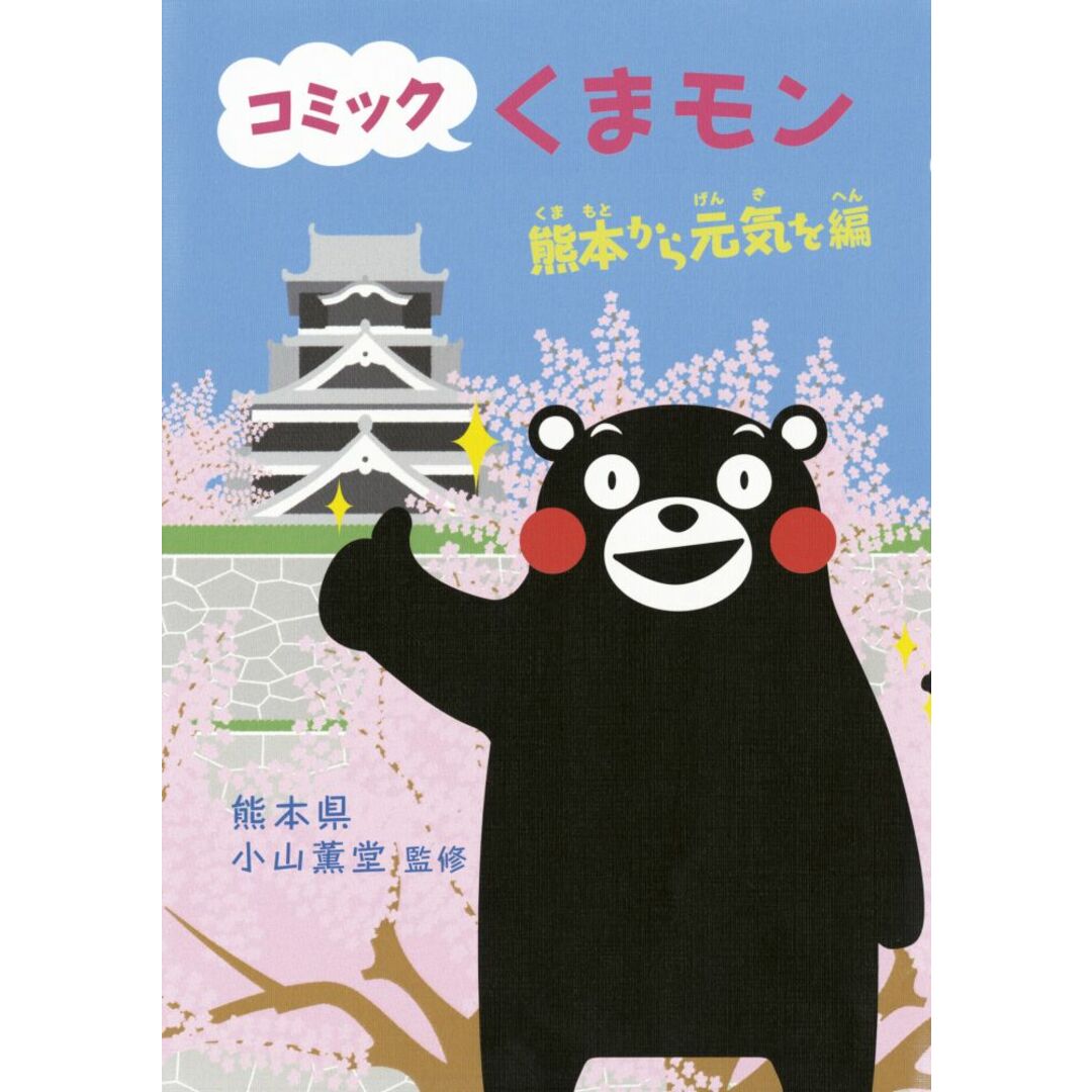 コミックくまモン/朝日新聞出版/熊本県(コミック) エンタメ/ホビーの本(文学/小説)の商品写真