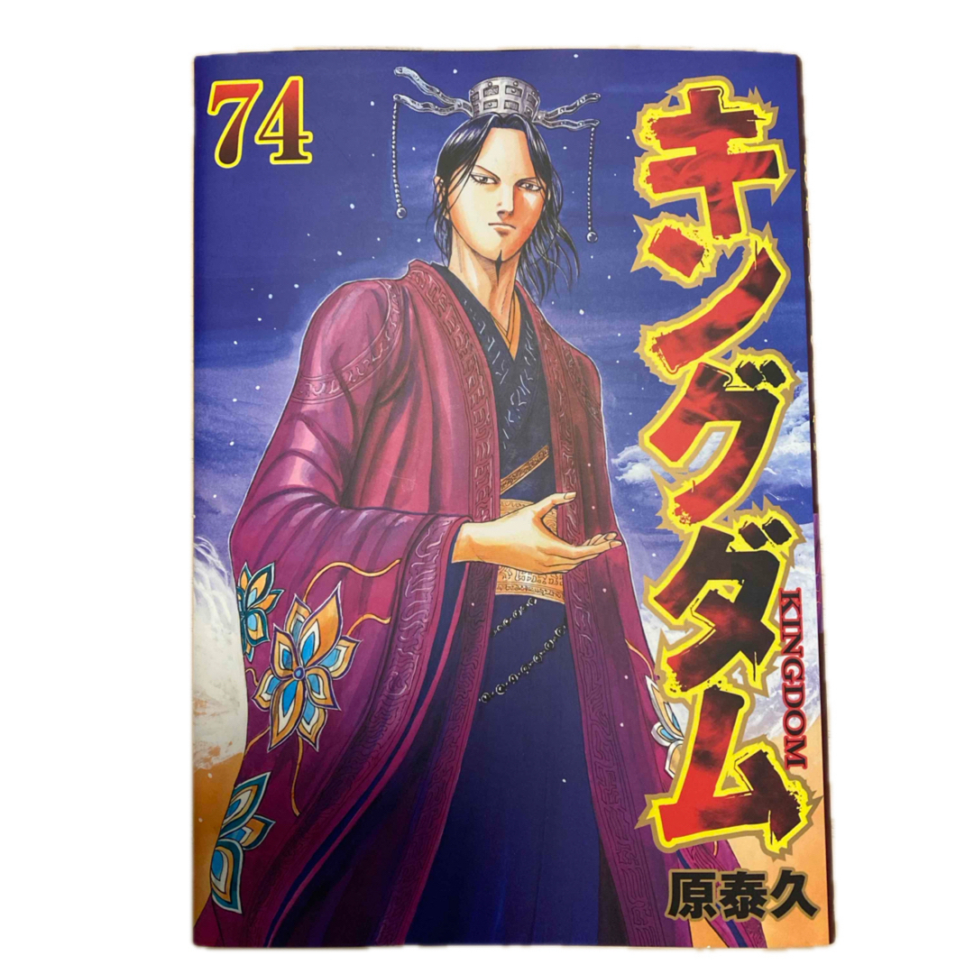 集英社 - 【美品】キングダム74巻、75巻の通販 by ほそし's shop 集英社 - 【美品】キングダム74巻、75巻の通販 by ほそし's shop