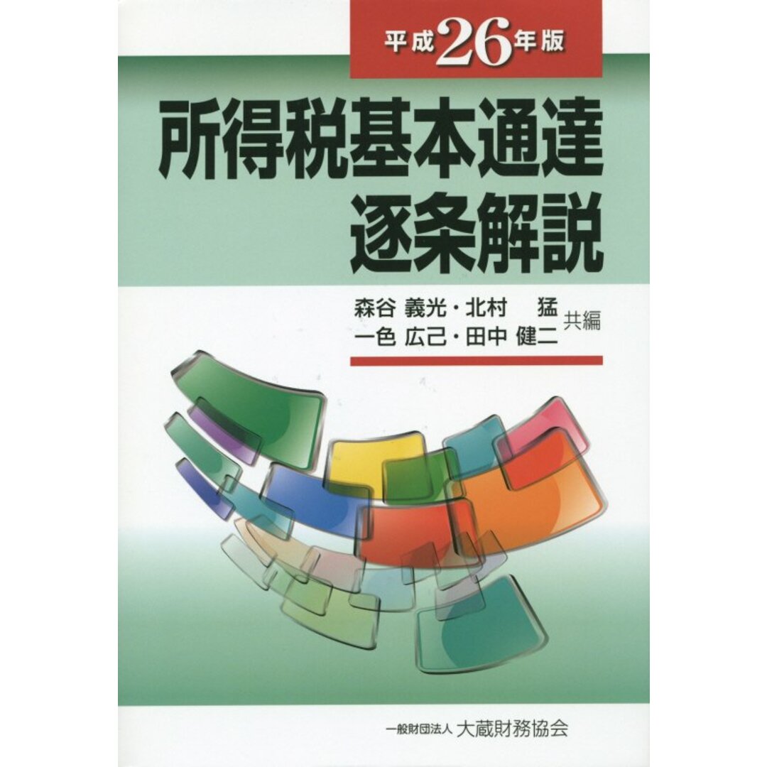所得税基本通達逐条解説 平成26年版 /大蔵財務協会/森谷義光(単行本) エンタメ/ホビーの本(ビジネス/経済)の商品写真