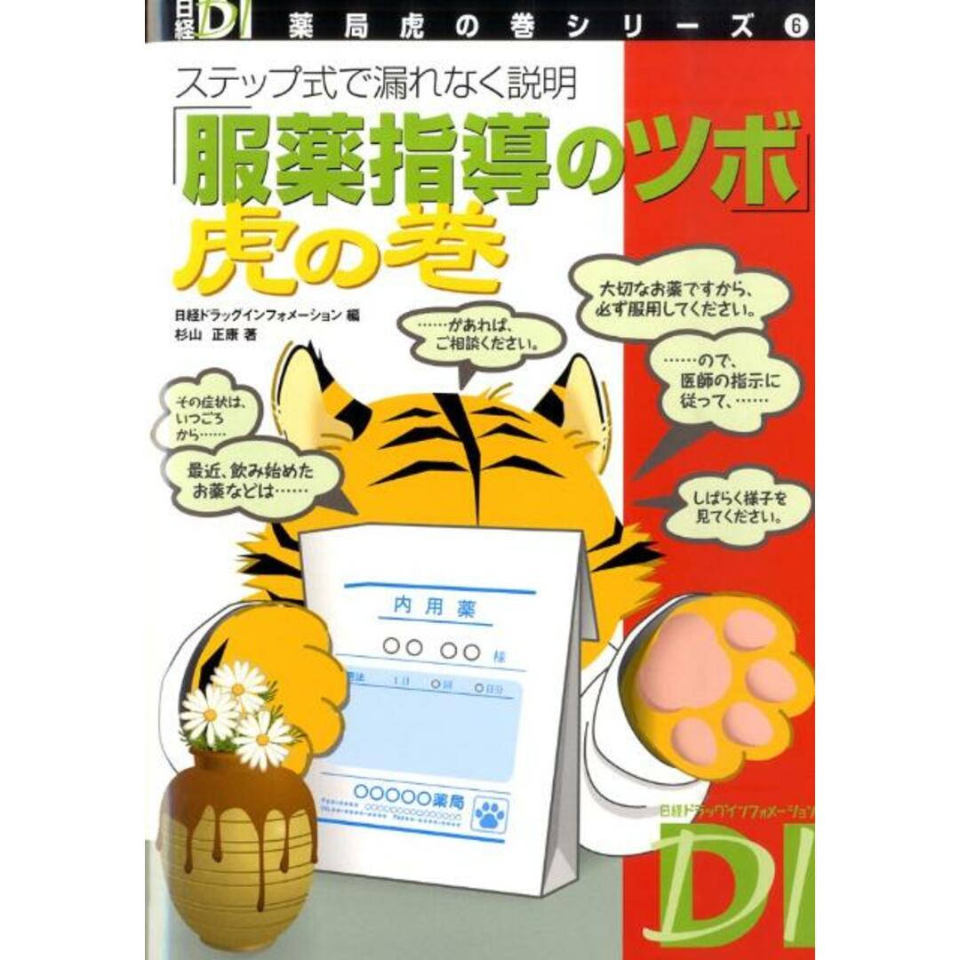 服薬指導のツボ虎の巻 ステップ式で漏れなく説明 /日経BP/日経ドラッグインフォメ-ション編集部(単行本) エンタメ/ホビーの本(健康/医学)の商品写真