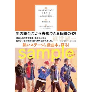 戯曲ＭＡＮＫＡＩ　ＳＴＡＧＥ『Ａ３！』 ＡＵＴＵＭＮ２０２０ /ネルケプランニング/亀田真二郎（単行本）