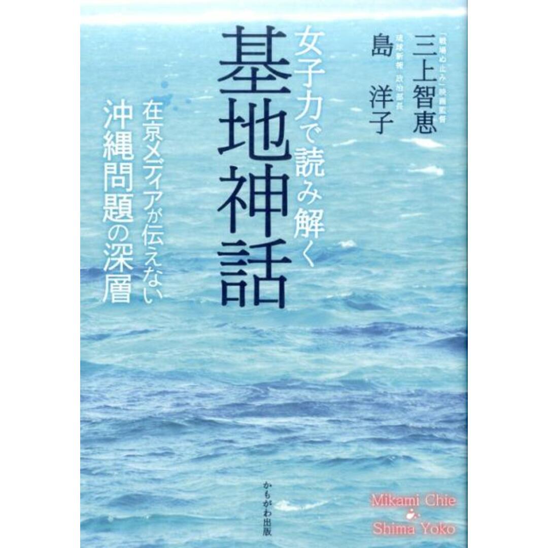 女子力で読み解く基地神話 在京メディアが伝えない沖縄問題の深層 /かもがわ出版/三上智恵(単行本(ソフトカバー)) エンタメ/ホビーの本(人文/社会)の商品写真
